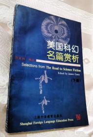 美国科幻名篇赏析（下册）1999一版一印3000册