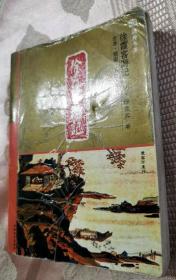 徐霞客游记（十元本随身书库）2004一版一印5100册