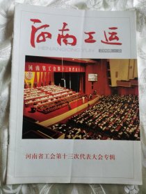 河南工运（2008年5月）第5期总第354期