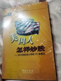 美国人怎样炒股——华尔街投资大亨的101条教训