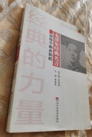 经典的力量：领导干部必知的毛泽东经典名言