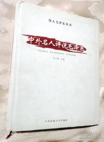 中外名人评说毛泽东（仅印500册）伟人毛泽东丛书