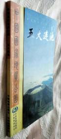 五大连池（2004一版一印5000册）