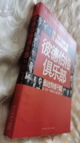 彼德伯格俱乐部——操纵世界的影子集团（2009一版一印）