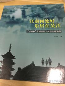 江南何处好，乐居在吴江 : “亨通杯”全国摄影大
展获奖作品集