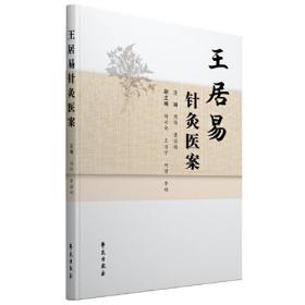王居易针灸医案