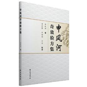 【以此标题为准】申风河奇效验方集