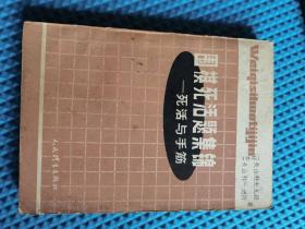 围棋死活题集锦-死活与手筋