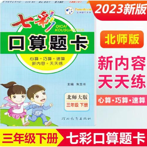 2023春七彩口算题卡三年级下册数学北师大版口算心算速算专项应用题强化训练练习册