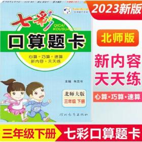 2023春七彩口算题卡三年级下册数学北师大版口算心算速算专项应用题强化训练练习册