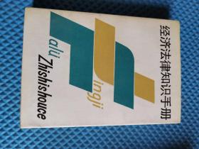 经济法律知识手册