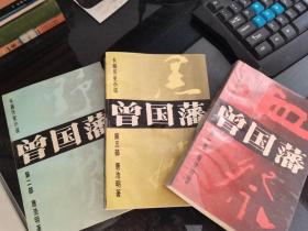 曾国潘长篇历史小说血祭，黑雨，野焚全三部 全三册