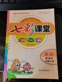 七彩课堂 六年级-下册 英语 精通版