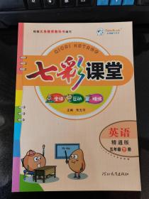 七彩课堂 五年级-下册 英语 精通版