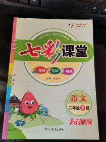 七彩课堂 语文 二年级-下册 （北京专版）