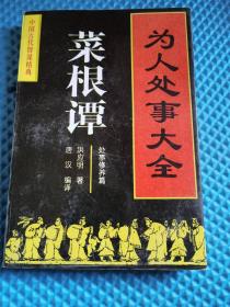 菜根谭（为人处事大全--处事修养篇）