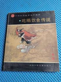 中国民俗故事连环画册 .吃喝饮食传说