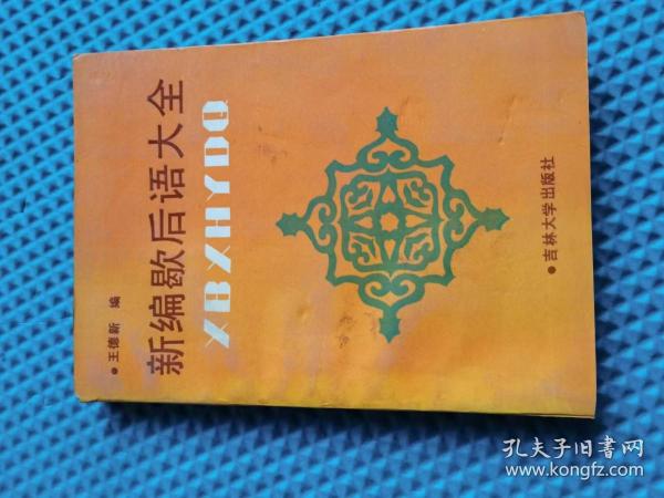 新编歇后语大全