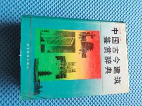 中国古今建筑鉴赏辞典