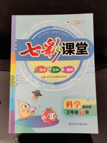 七彩课堂 科学 三年级 下册 （教科版）