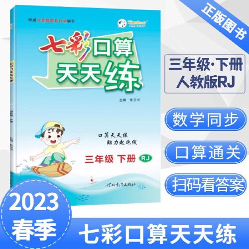 2023春七彩口算天天练三年级下册数学人教版小学数学口算题卡口算本同步练习册