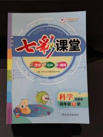 七彩课堂 四年级-下册 科学 苏教版