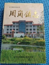 周岗镇志