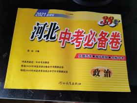 2021   河北中考必备卷  政治 38套