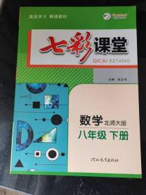 七彩课堂 数学八年级下册 北师大版