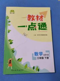 教材一点通 数学 三年级 下册