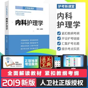 护考新课堂：内科护理学