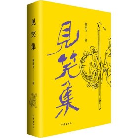 黄永玉最新诗集：见笑集（亲绘内外封，赠2张木刻纪念票平装）