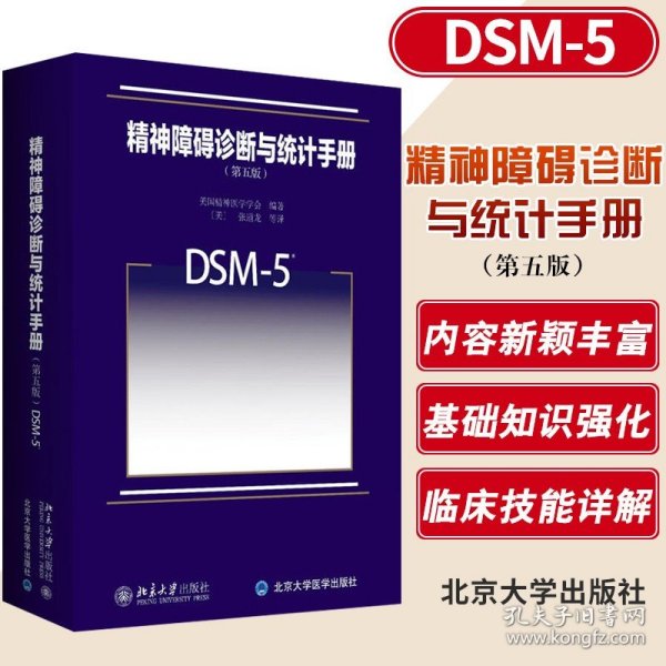 精神障碍诊断与统计手册（第五版）：DSM-5