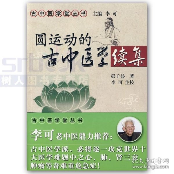 圆运动的古中医学续集