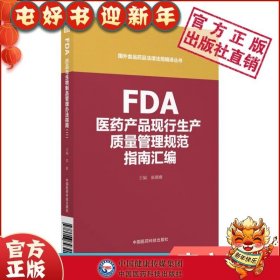 FDA医药产品现行生产质量管理规范指南汇编（国外食品药品法律法规编译丛书）