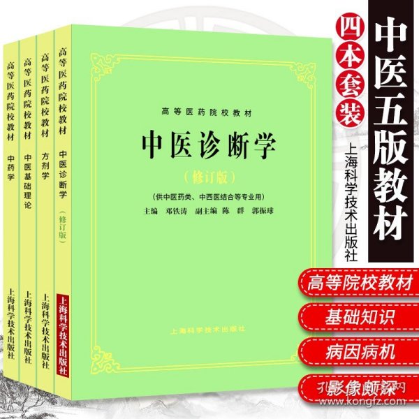 全国中医药行业高等教育“十二五”规划教材·全国高等中医药院校规划教材（第9版）：中医基础理论