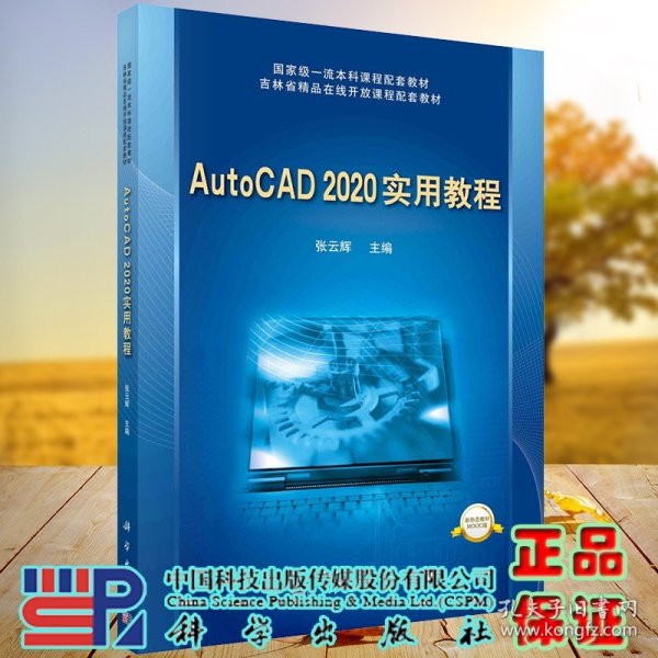 AutoCAD 2020实用教程