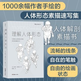 理解人体形态： 巴黎国立高等美术学院实用素描解剖书