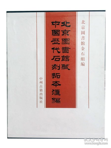 北京图书馆藏中国历代石刻拓本汇编(全12箱、101册）