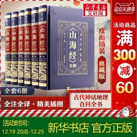 （精装皮面烫金）国学经典-《山海经》全解（全6册）