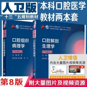 卫生部“十二五”规划教材：口腔解剖生理学（第7版）（供口腔医学类专业用）