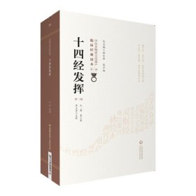 十四经发挥（第二版）（中医非物质文化遗产临床经典读本）