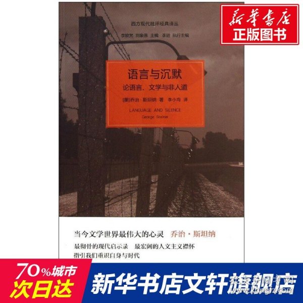 语言与沉默：论语言、文学与非人道