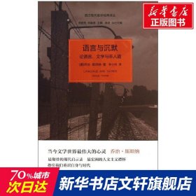 语言与沉默：论语言、文学与非人道