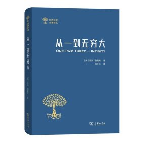 从一到无穷大：科学中的事实和臆测