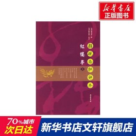 红楼梦（上下册）：脂砚斋批评本