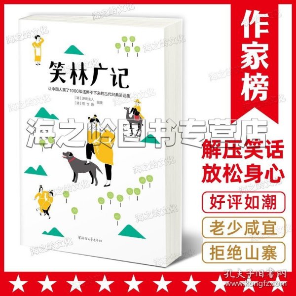 笑林广记（中国古代的“英式没品笑话”！ 流传千年，风靡海内外！）【作家榜出品】