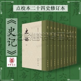 史记（点校本二十四史修订本）