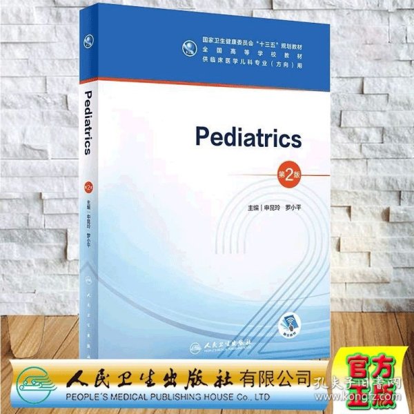 Pediatrics（儿科学）（第2版/本科儿科/配增值）