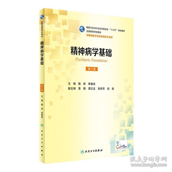 精神病学基础（供精神医学及其他相关专业用 第2版）/全国高等学校教材